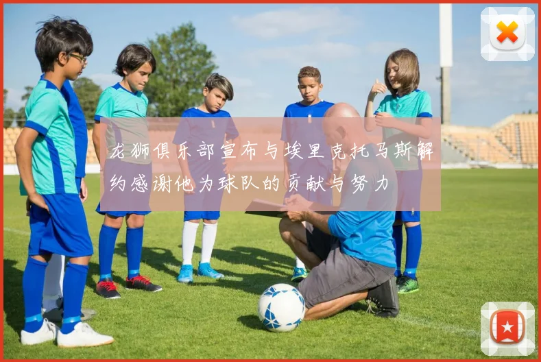 龙狮俱乐部宣布与埃里克托马斯解约感谢他为球队的贡献与努力