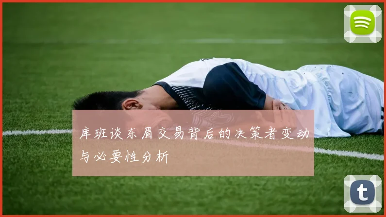 库班谈东眉交易背后的决策者变动与必要性分析