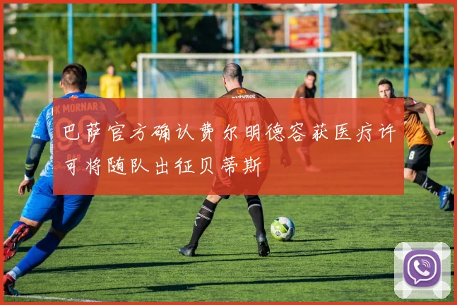 巴萨官方确认费尔明德容获医疗许可将随队出征贝蒂斯