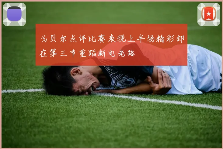 戈贝尔点评比赛表现上半场精彩却在第三节重蹈断电老路