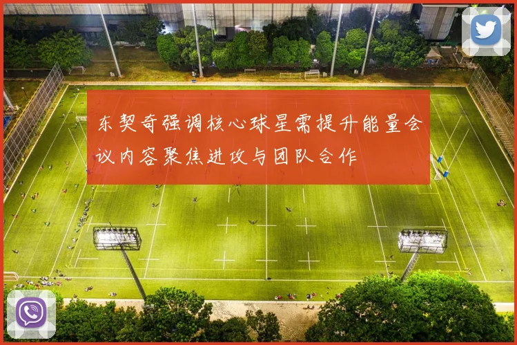 东契奇强调核心球星需提升能量会议内容聚焦进攻与团队合作