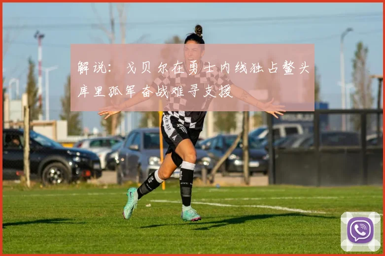 解说：戈贝尔在勇士内线独占鳌头库里孤军奋战难寻支援