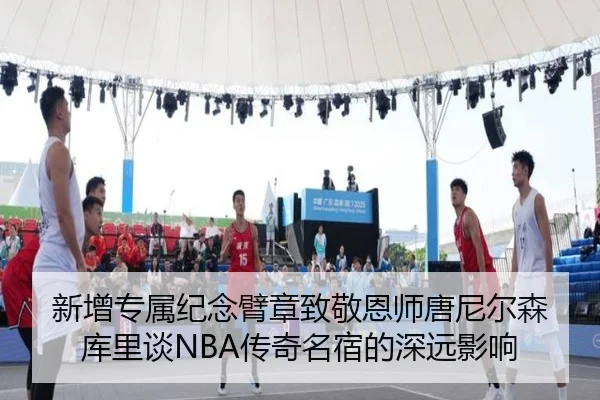 新增专属纪念臂章致敬恩师唐尼尔森 库里谈NBA传奇名宿的深远影响 - ManBetX